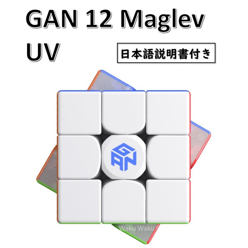 【日本語説明書付き】 【安心の保証付き】 【正規販売店】 GAN12 Maglev UV 磁石搭載 3x3x3キューブ ステッカーレス …