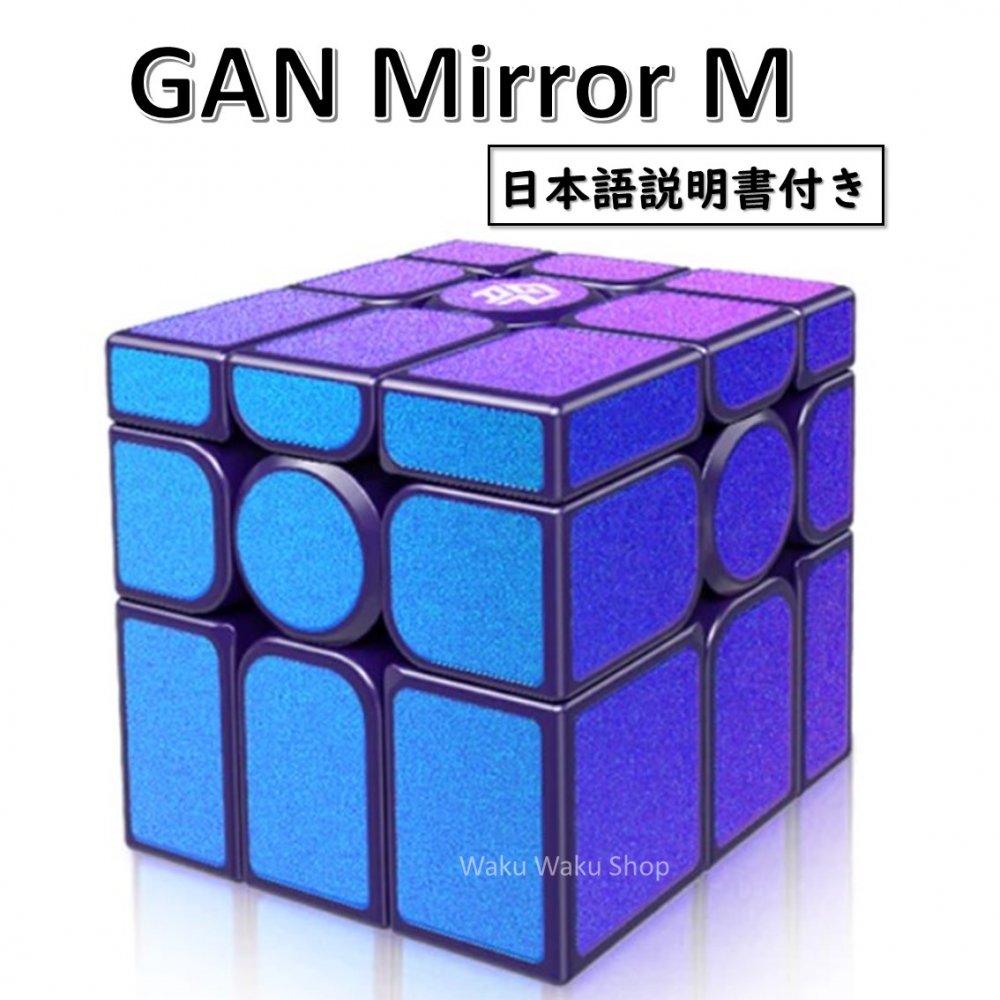 【日本語3x3キューブ攻略法 & GAN Mirror M 日本語説明書のQRコード付き】 【安心の保証付き】 【正規販売店】 GAN Mirror M 磁石搭載ミラーキューブ おすすめ