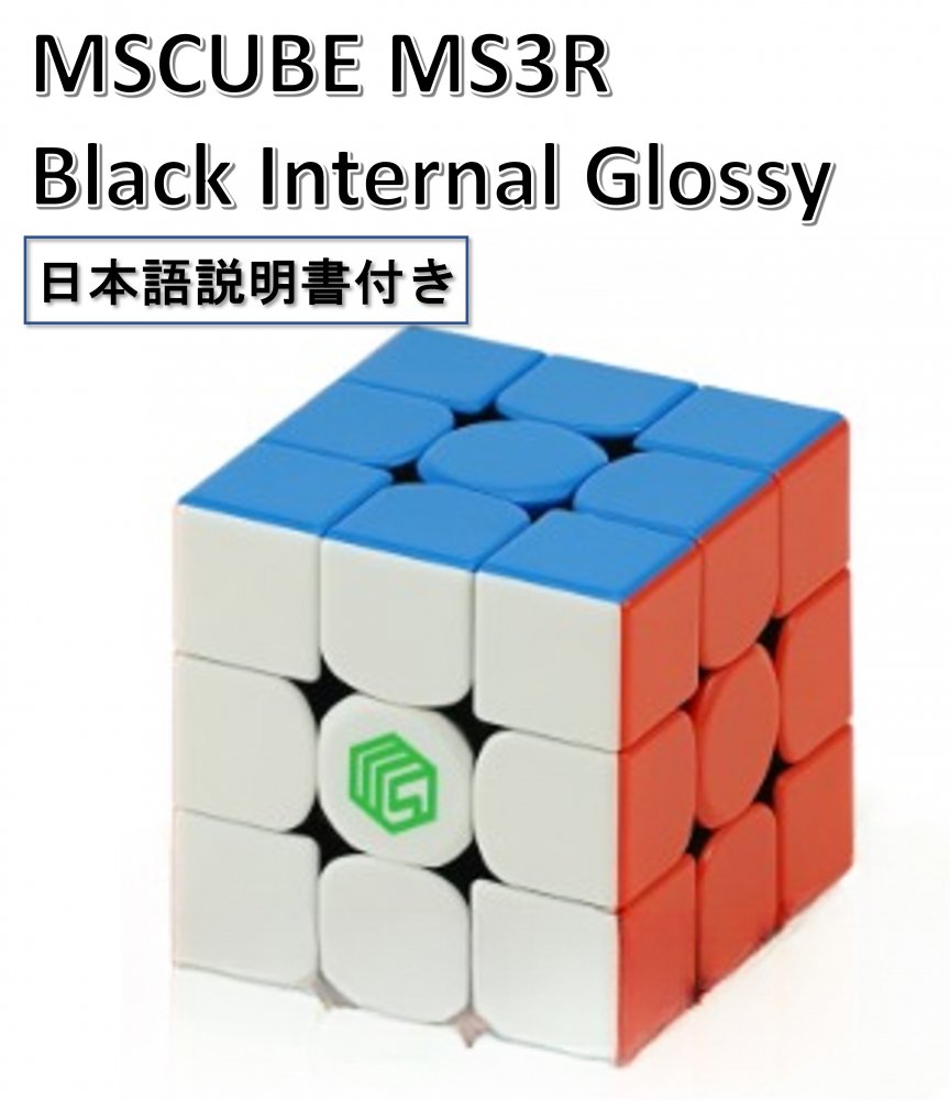 日本語攻略法付き 安心の保証付き 正規販売店 MSCUBE MS3R Glossy 磁石搭載 3x3x3キューブ グロッシー ステッカーレス