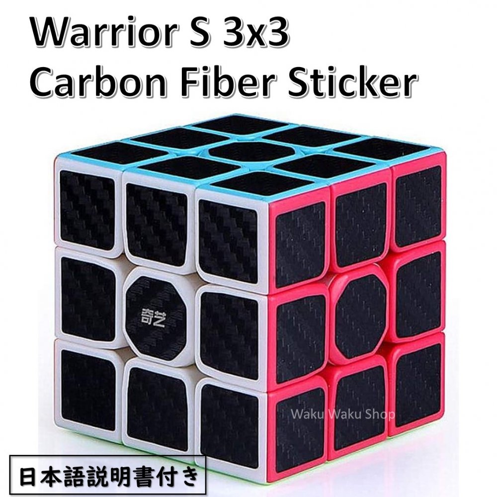 【日本語説明書付き】 【安心の保証付き】 【正規販売店】 QiYi カーボンファイバーシリーズ 3x3x3キューブ Warrior S Carbon Fiber Sticker おすすめ