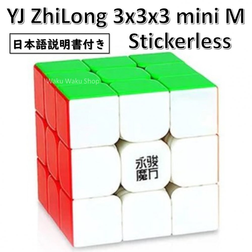 YJ ZhiLong mini M3x3x3キューブ（ステッカーレス）です。 磁石が内蔵された小さめサイズの3x3x3キューブ。手が小さめの方でも持ちやすいです。 ※キューブの攻略法をまとめた当店オリジナルの日本語説明書付き。 【商品の仕様...