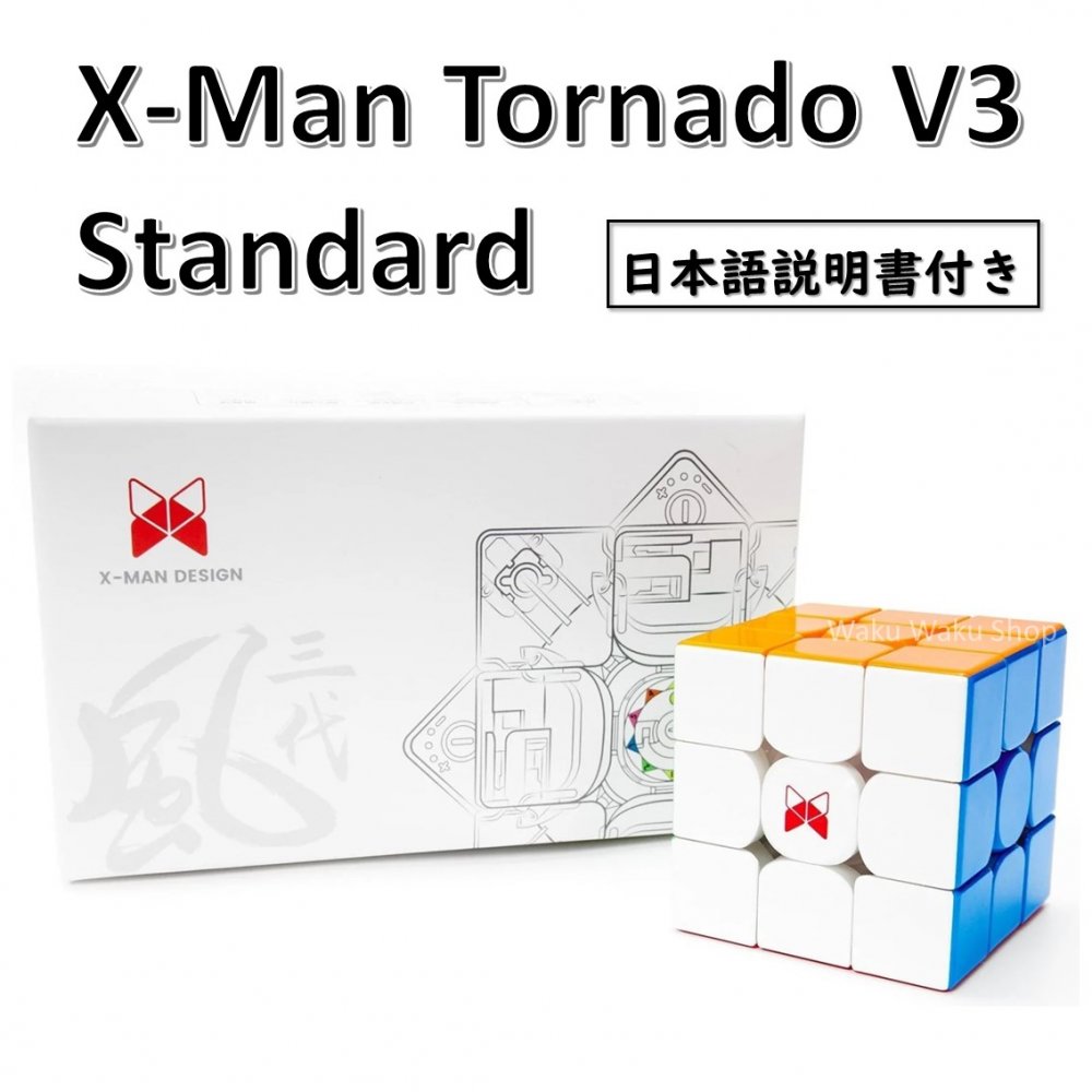 【日本語説明書付き】 【安心の保証付き】 【正規販売店】 X-man Tornado V3 Standard 磁石内蔵 3x3x3キューブ トル…