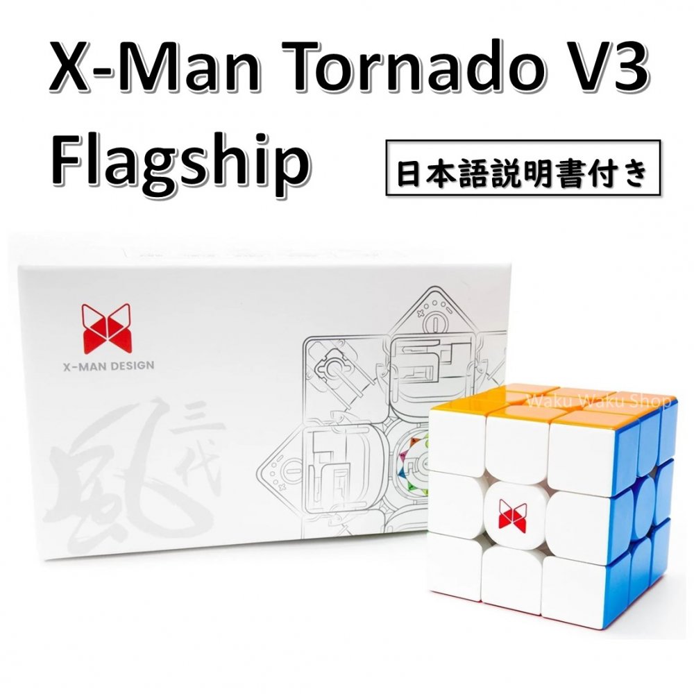 【日本語説明書付き】 【安心の保証付き】 【正規販売店】 X-man Tornado V3 Flagship 磁石内蔵 3x3x3キューブ トルネードV3 ステッカーレス おすすめ