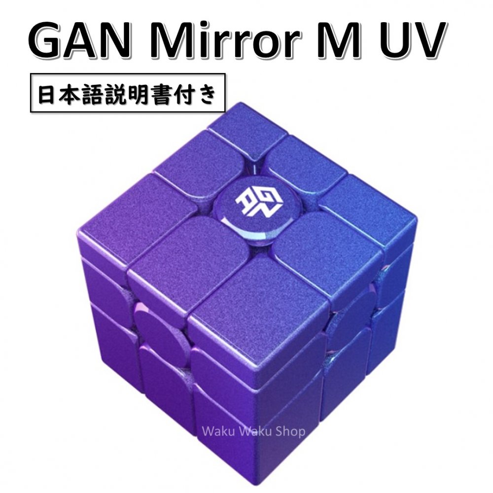 【日本語説明書付き】 【正規販売店】 【安心の保証付き】 Gan Mirror M UV ガン ミラーキューブ UVコーティング 磁石内蔵 3x3x3 おすすめ なめらか