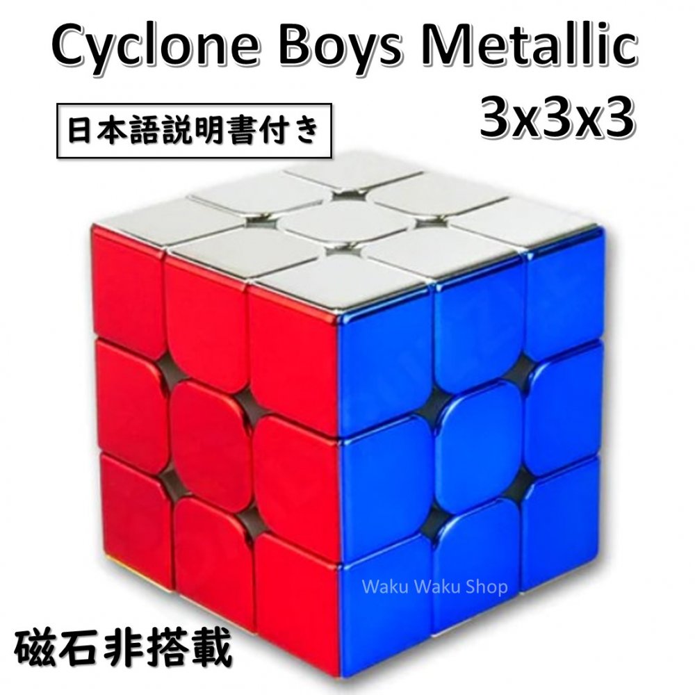 【日本語説明書付き】 【安心の保証付き】 【正規販売店】 サイクロンボーイズ メタリック 3x3x3キューブ Cyclone Boys Metallic 3x3x3 （磁石非搭載）