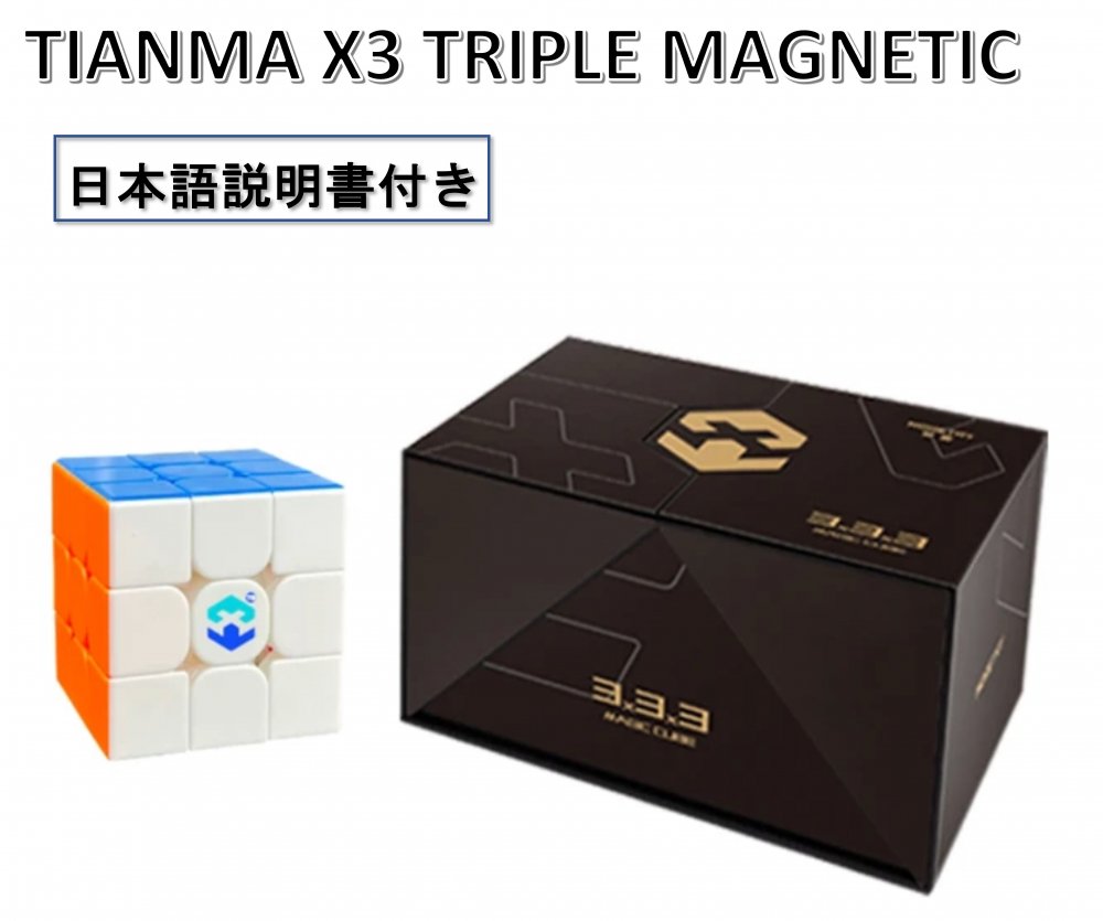 日本語攻略法付き 安心の保証付き 正規販売店 TIANMA X3 TRIPLE MAGNETIC 磁石搭載 3x3x3キューブ トリプルマグネティック スピードキューブ