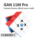 【日本語説明書付き】 【安心の保証付き】 【正規販売店】 GAN 11M Pro 3x3x3キューブ つや消し マットタイプ ブラック ステッカーレス 磁石搭載 おすすめ なめらか