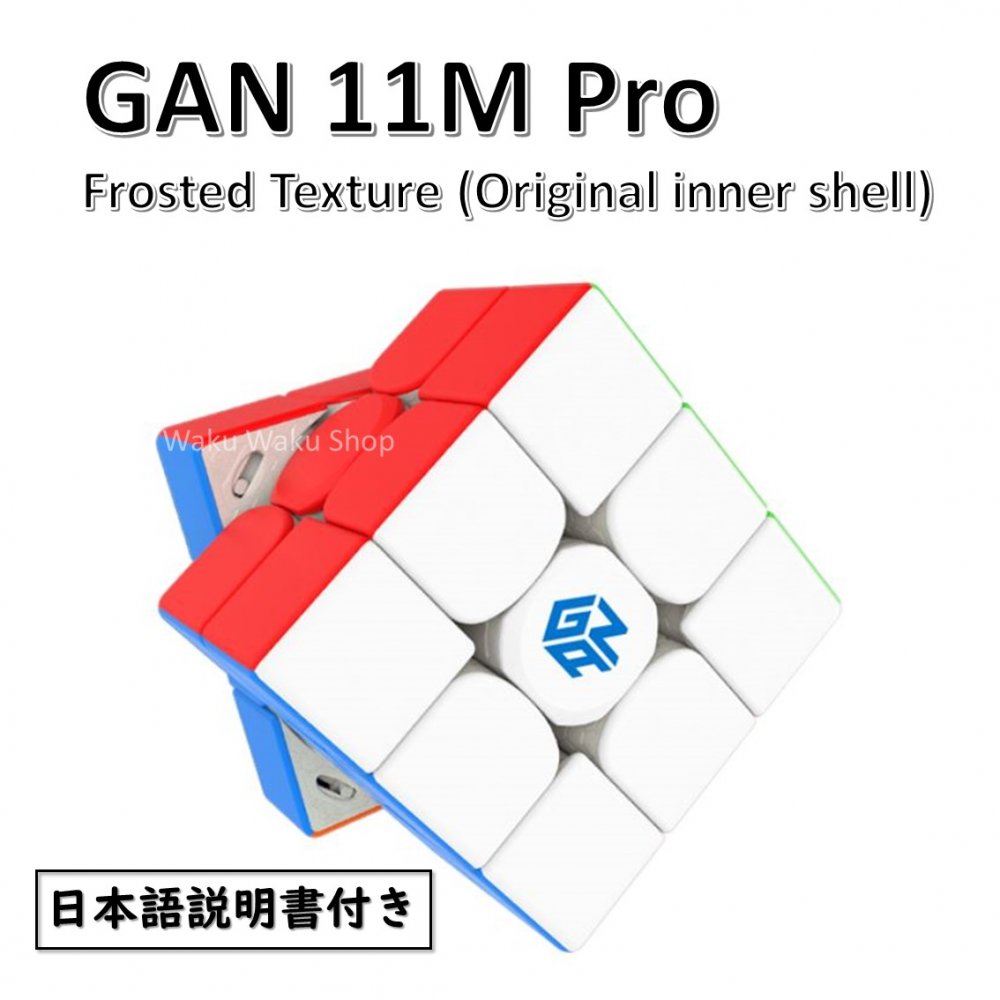 【日本語説明書付き】 【安心の保証付き】 【正規販売店】 GAN 11M Pro 3x3x3キューブ つや消し マットタイプ オリジ…