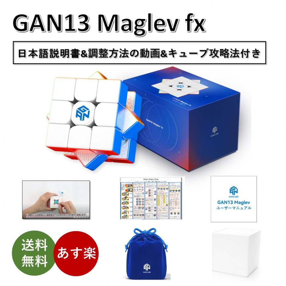 GAN13シリーズ、GAN13 Maglev fx、磁石内蔵3x3x3キューブ（ステッカーレス）です。キューブの表面はマットな質感です。 ・オートアライニング（アシスト）30°+ ・エンハンストコアポジショニング3.0 ・88個の磁石が内蔵...