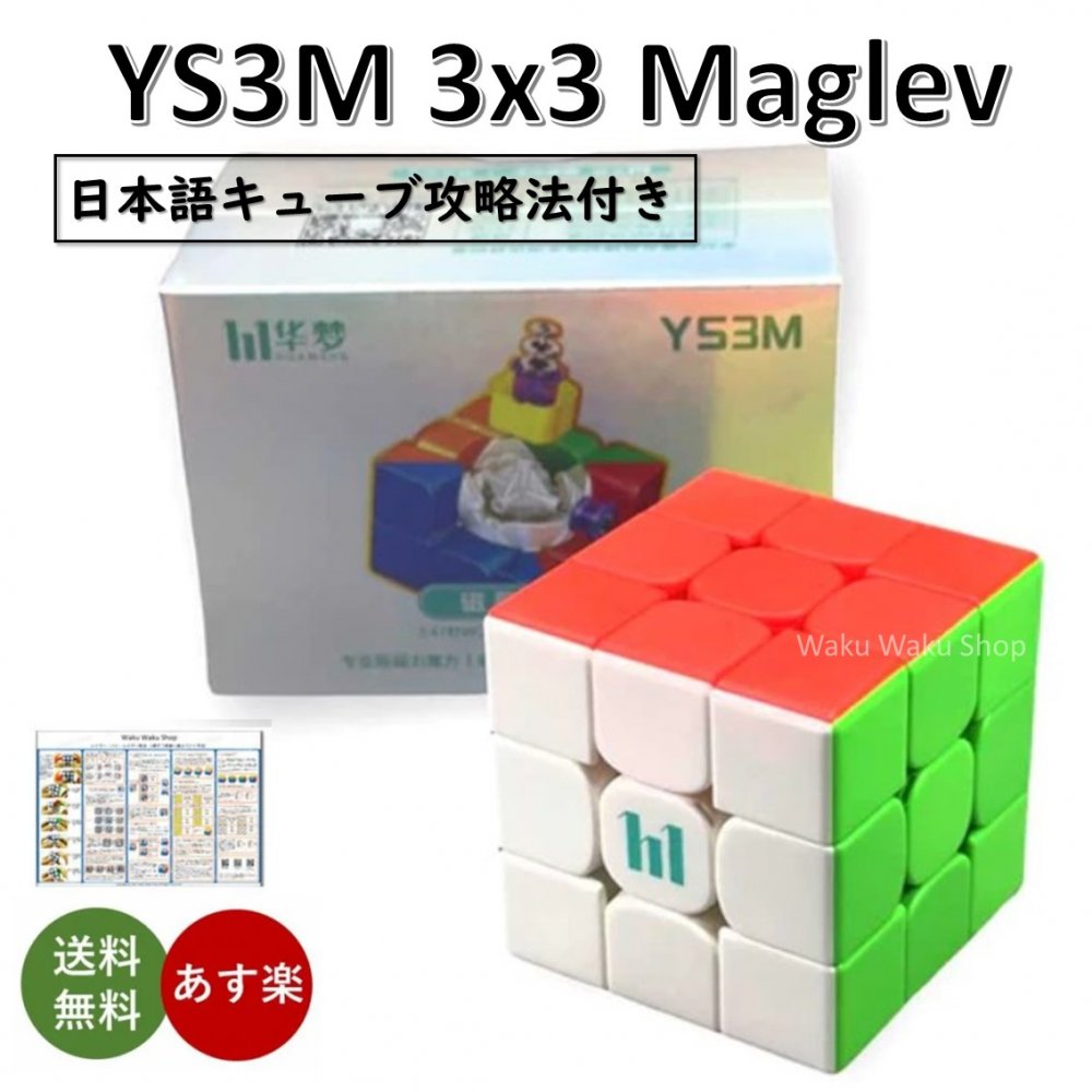 【日本語キューブ攻略法付き】 【安心の保証付き】 【正規販売店】 MFJS HuaMeng YS3M 3x3 Maglev Version 磁石搭載 3x3x3キューブ マグレブ ステッカーレス