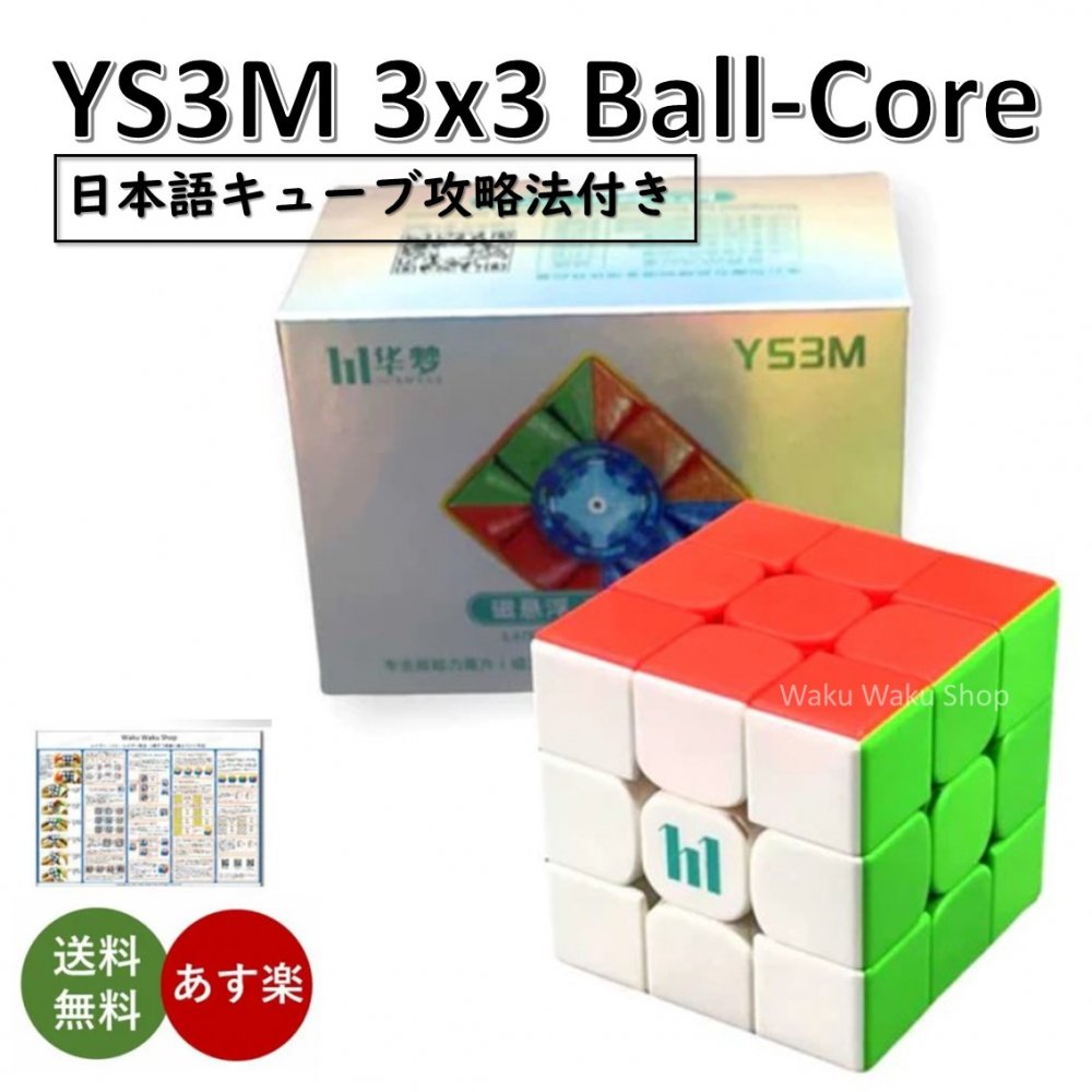 【日本語キューブ攻略法付き】 【安心の保証付き】 【正規販売店】 MFJS HuaMeng YS3M 3x3 Ball-core Version 磁石搭…