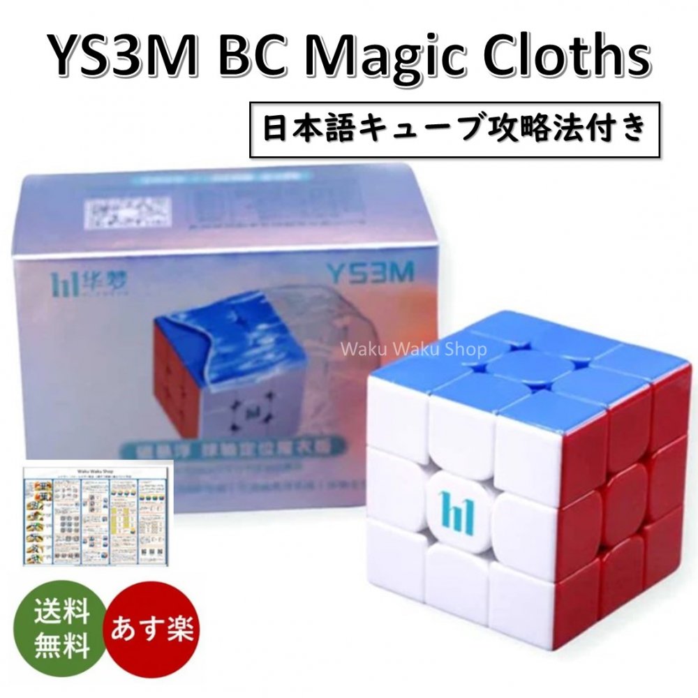 【日本語キューブ攻略法付き】 【安心の保証付き】 【正規販売店】 MFJS HuaMeng YS3M 3x3 Ball-core with Magic Clothes Version 磁石搭載