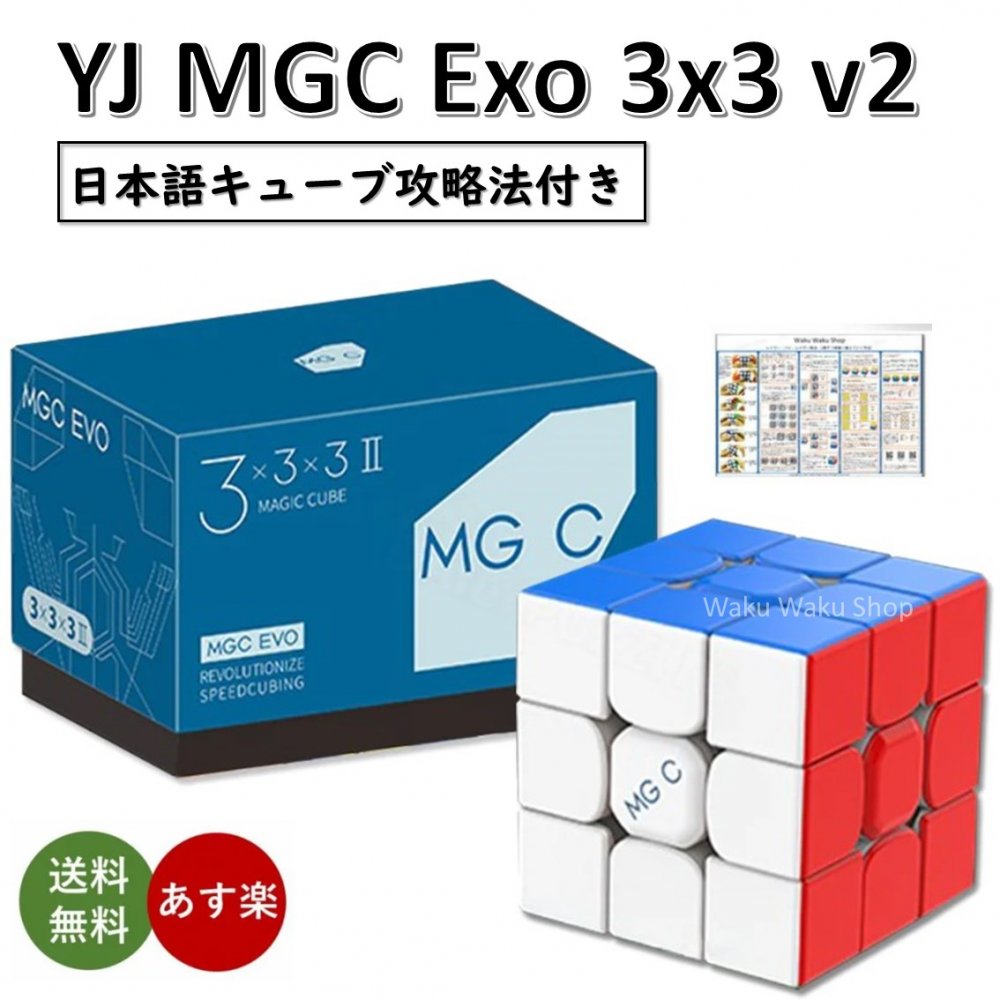 【日本語キューブ攻略法付き】 【安心の保証付き】 【正規販売店】 YJ MGC EVO 3X3 V2 磁石搭載 3x3x3キューブ ステ…