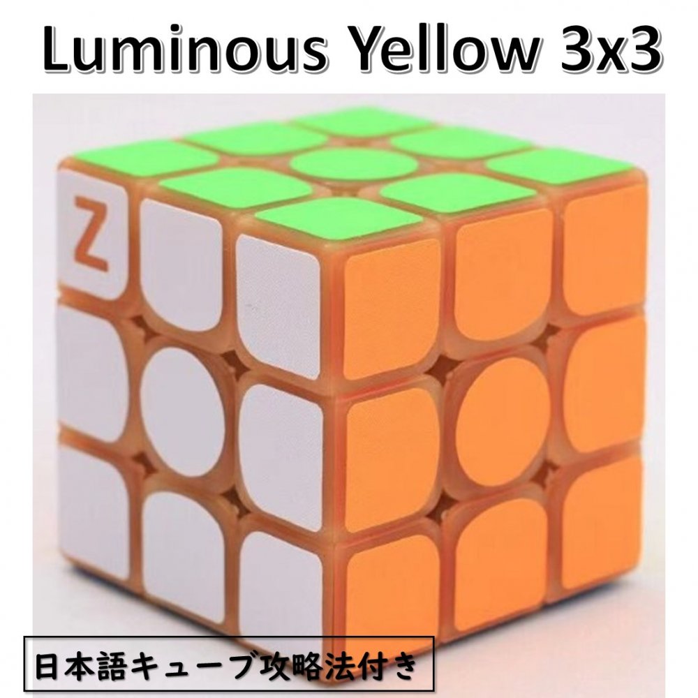 y{U@tzy S̕ۏؕtz Z-CUBE ÈłŌXs[hL[u L[u uL[u (3x3ACG[) luminous cube 3x3 yellow