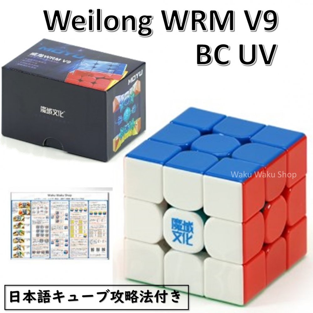  {U@t   S̕ۏؕt   K̔X  Moyu Weilong WRM V9 3x3 Maglev Ball-core UV Coated Version Γ XebJ[X