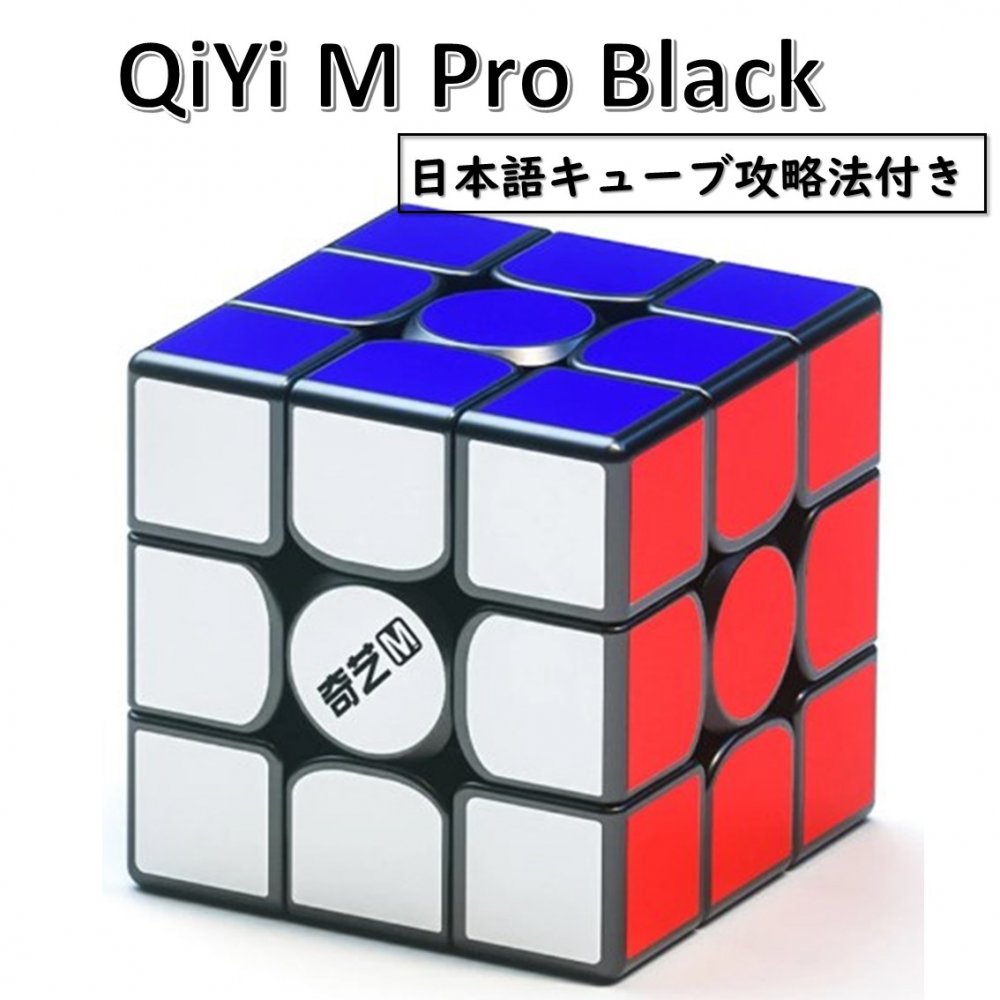 【日本語攻略法付き】 【安心の保証付き】 【正規販売店】 QiYi M Pro black (English package) 磁石搭載 3x3x3キュ…