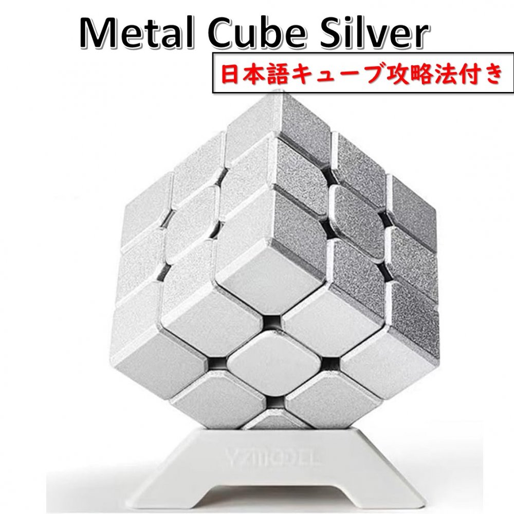 【日本語攻略法付き】 【安心の保証付き】 【正規販売店】 メタルキューブ シルバー 3x3x3キューブ 立体パズル