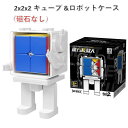 【安心の保証付き】 【正規販売店】 キューブロボットケース＋2x2キューブ（磁石なし） Robot MeiLong 2x2x2