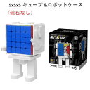 【安心の保証付き】 【正規販売店】 キューブロボットケース＋5x5キューブ（磁石なし） Robot MeiLong 5x5x5