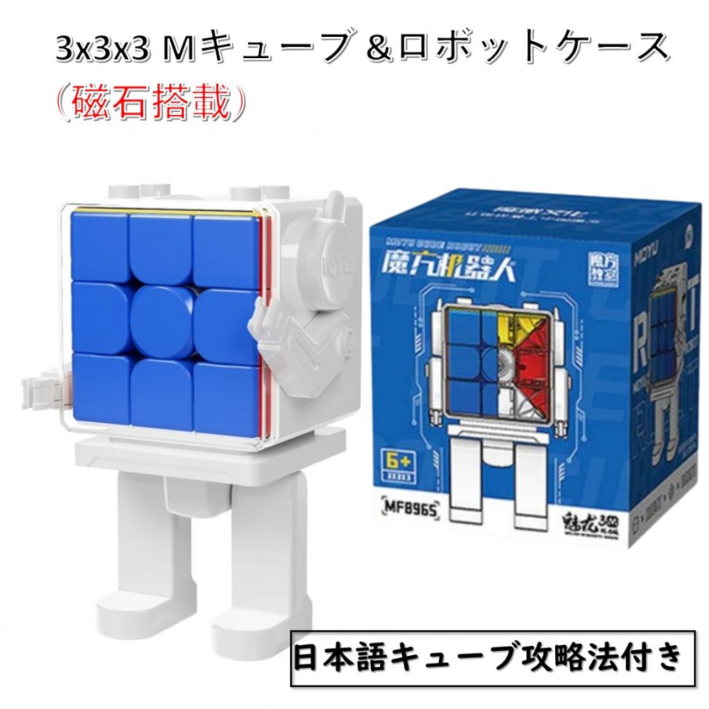 【日本語説明書付き】 【安心の保証付き】 【正規販売店】 キューブロボットケース＋3x3キューブ（磁石搭載） Robot …