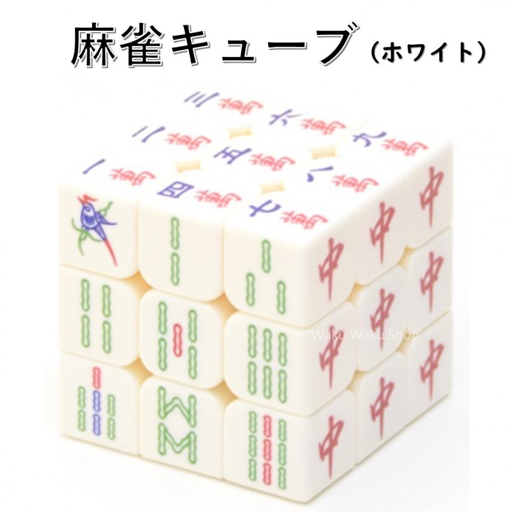 yS̕ۏؕtz yK̔Xz L[u zCg mahjong e cube white 3x3x3L[u Z CUBE