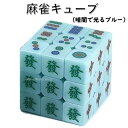 【安心の保証付き】 【正規販売店】 麻雀キューブ 暗闇で光るブルー mahjong e cube glow blue 3x3x3キューブ Z CUBE