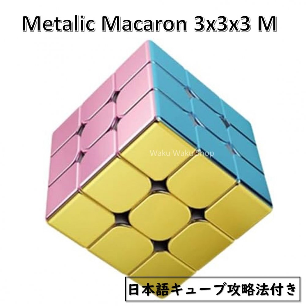 【日本語攻略法付き】 【安心の保証付き】 【正規販売店】 メタリックマカロン 磁石搭載 3x3x3キューブ Cyclone Boys Metallic macaron 3x3x3 M