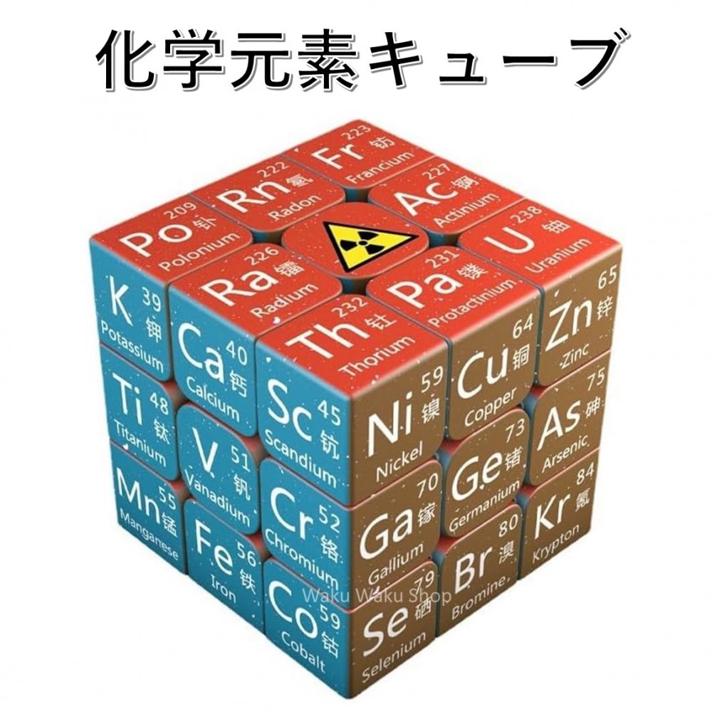 各面に化学元素の記号が記されているユニークなデザインの3x3x3キューブです。学習と遊びを一緒に楽しむことができます。化学元素記号を使って、パズル解決のさらなる挑戦と化学の知識向上を兼ね備えています。パズル解決の達成感とともに、化学元素についての理解を深めることができます。教育とエンターテイメントを融合した、科学愛好家や学生にとっての理想的なギフトです。耐久性のある素材と滑らかな動きで、長時間の使用でも快適に操作できます。 【商品の仕様】 メーカー：Z CUBE 商品名：Z-CUBE 3x3x3 元素 重量：約70 g サイズ：約56 mm 商品及び付属品：パズル本体 【 安心の保証付き 】 こちらの商品は、お買い上げ頂いた日より30日間の保証が付いております。万が一の初期不良、不具合の場合、無償にて修理、または交換をさせて頂きます。