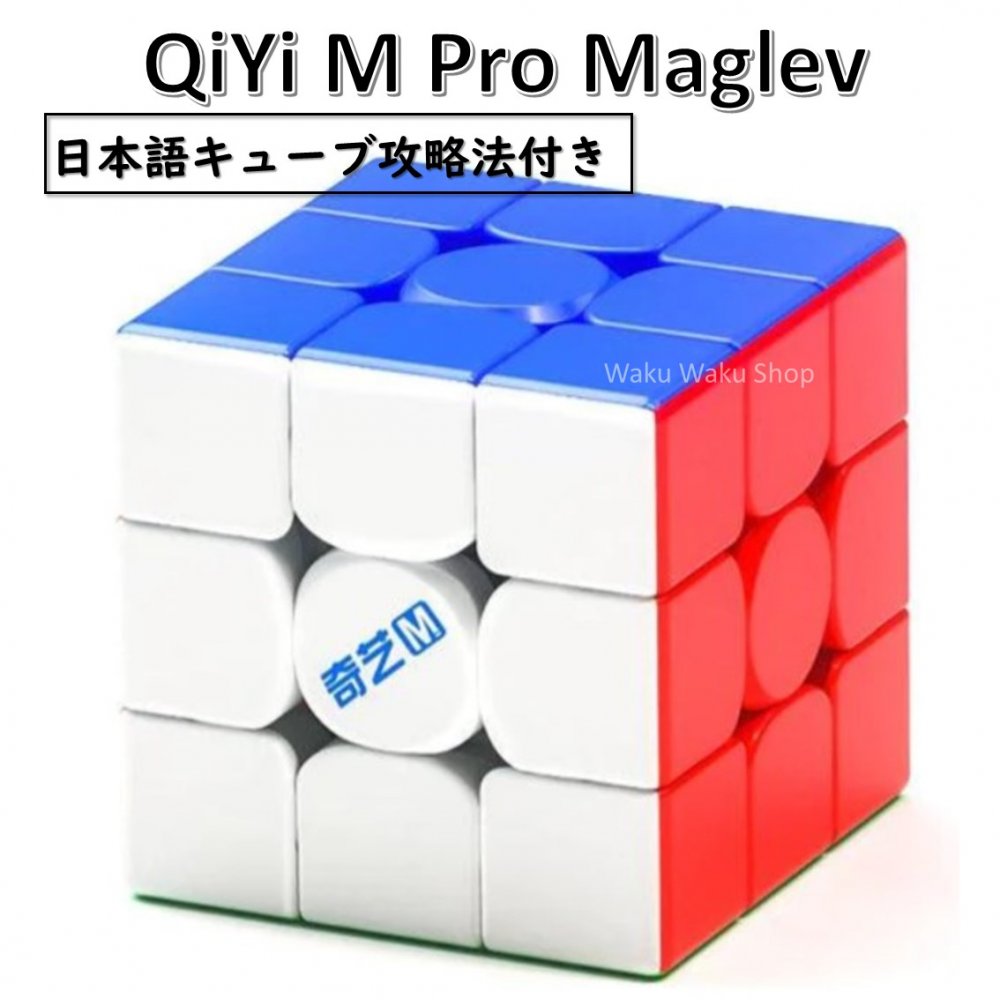 【日本語攻略法付き】 【安心の保証付き】 QiYi M Pro maglev stickerless 磁石搭載 3x3x3キューブ マグレブ ステッ…