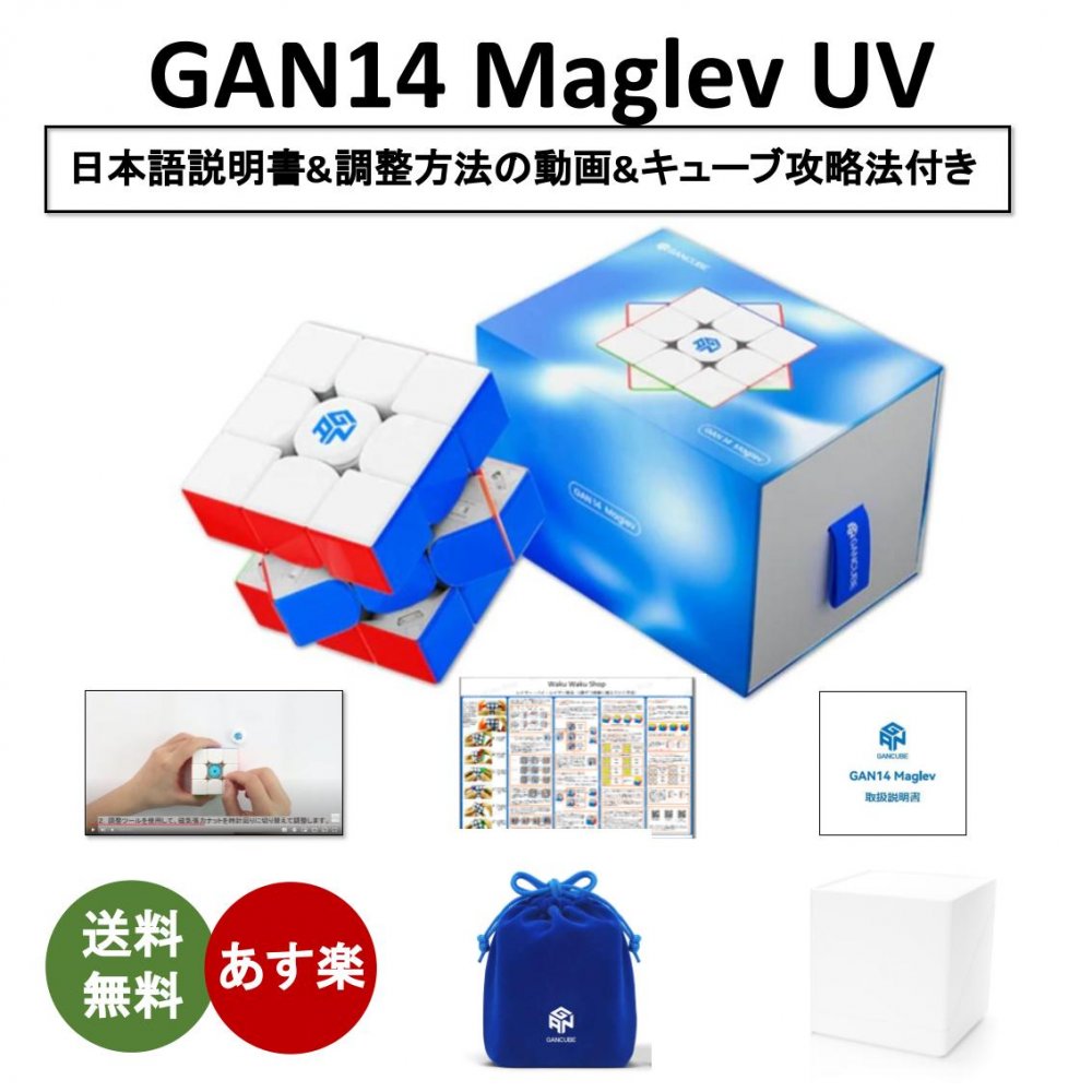 【日本語説明書付き】 【安心の保証付き】 【正規販売店】 GAN 14 Maglev UV マグレブUV 磁石搭載 3x3x3キューブ ス…