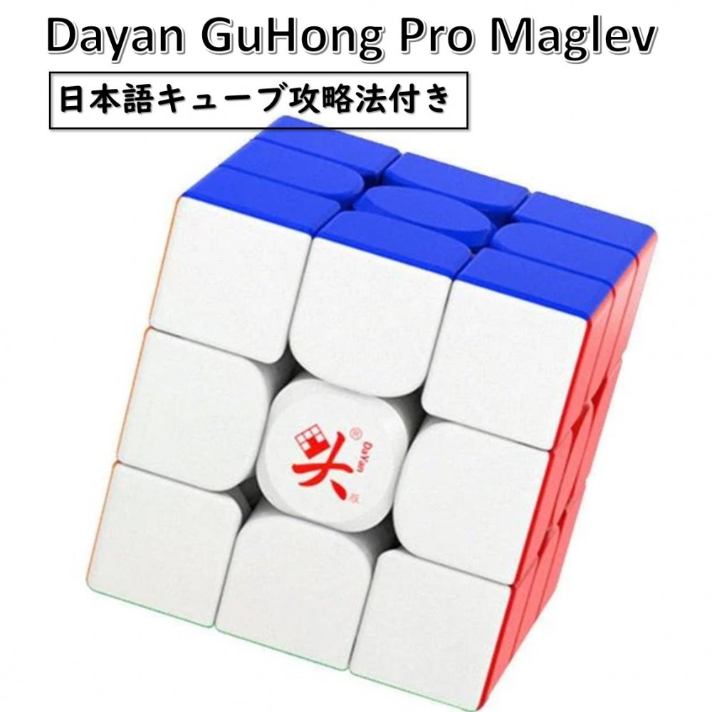 【日本語攻略法付き】 【安心の保証付き】 【正規販売店】 DaYan GuHong Pro M 3x3...