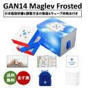 【日本語説明書付き】 【安心の保証付き】 【正規販売店】 GAN14 Maglev Frosted マグレブ フロステッド マット質感 磁石搭載 3x3x3キューブ ステッカーレス