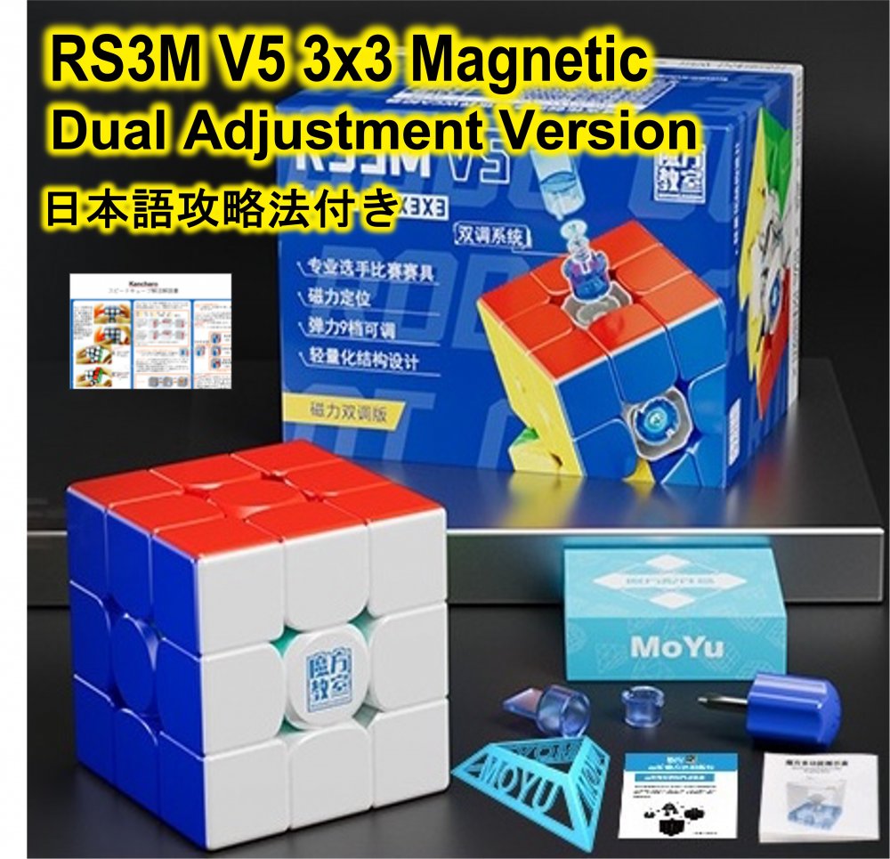 日本語攻略法付き 安心の保証付き 正規販売店 MoYu RS3M V5 3x3 Magnetic Dual-Adjustment Ver 磁石搭載 3x3x3キューブ デュアルアジャスト