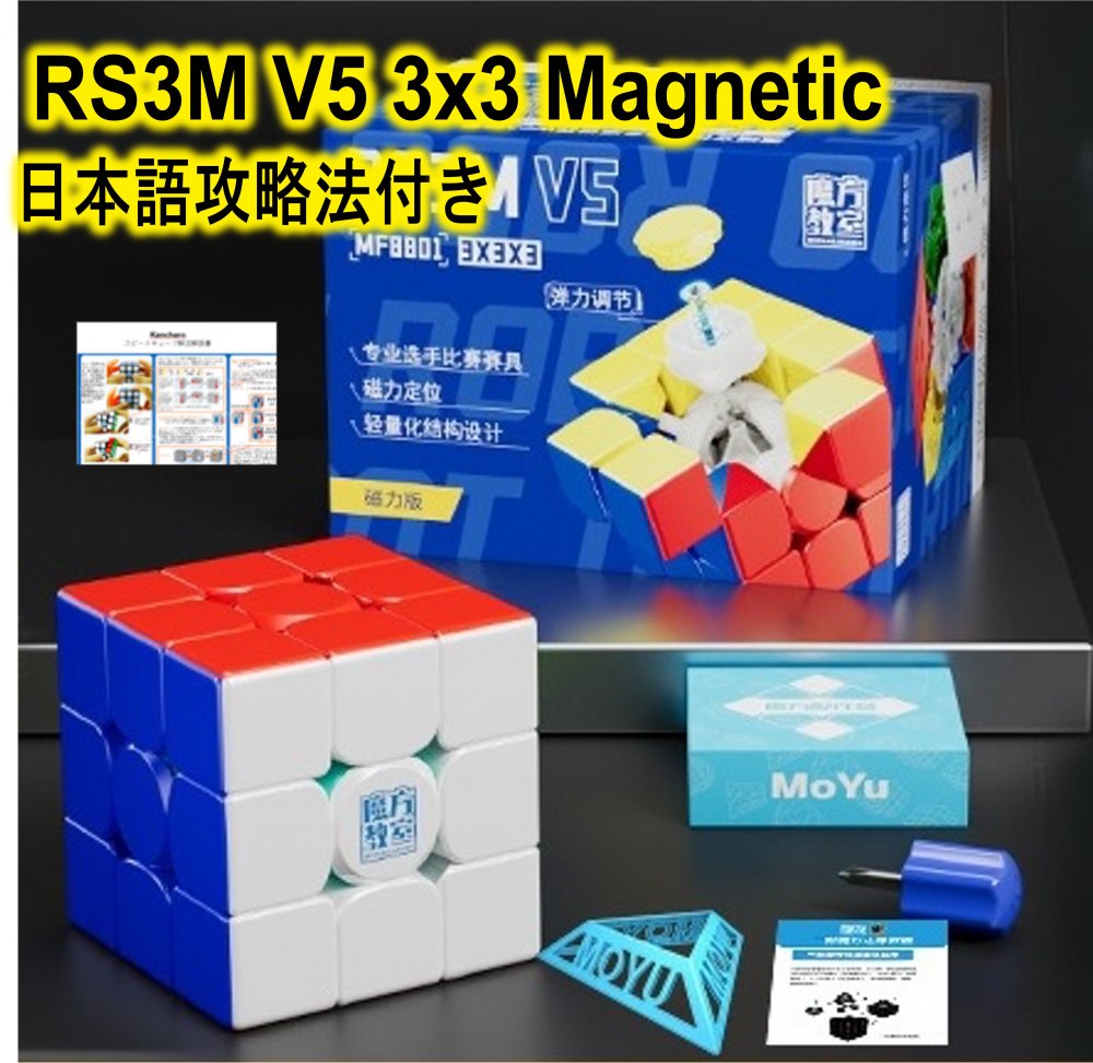 【商品説明】 MoYu RS3M V5 3x3 Magnetic MoYuの磁石搭載3x3x3キューブ（ステッカーレス）です。 これまでのキューブよりも軽く、優れたコーナーカット、アンチスティックデザインが特徴です。エッジの厚みを薄くし、通...