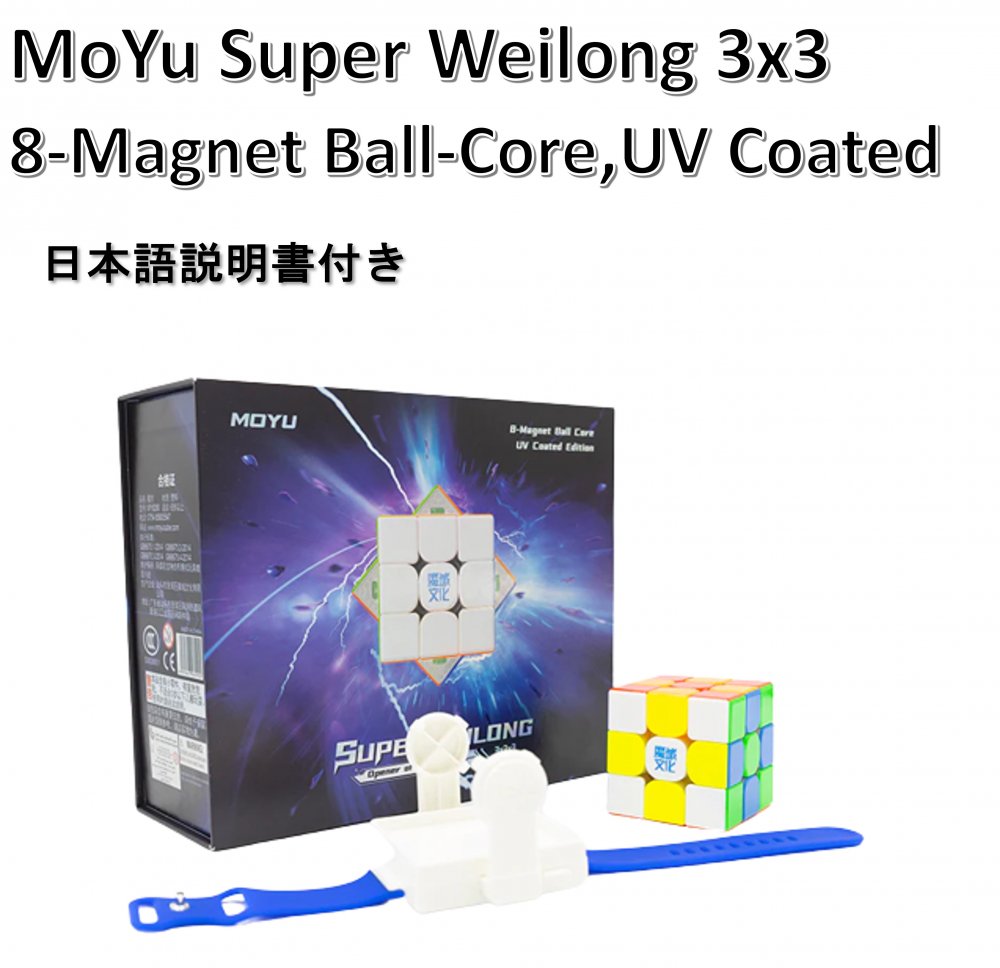 日本語攻略法付き 安心の保証付き 正規販売店 MoYu Super WeiLong 3x3 (8-Magnet Ball-Core, UV Coated) 磁石搭載 マグレブ 3x3x3キューブ ステッカーレス