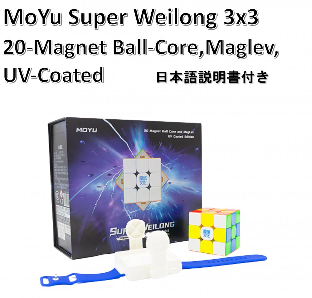 日本語攻略法付き 安心の保証付き 正規販売店 MoYu Super WeiLong 3x3 (20-Magnet Ball-Core, Maglev, UV Coated) 磁石搭載 ステッカーレス