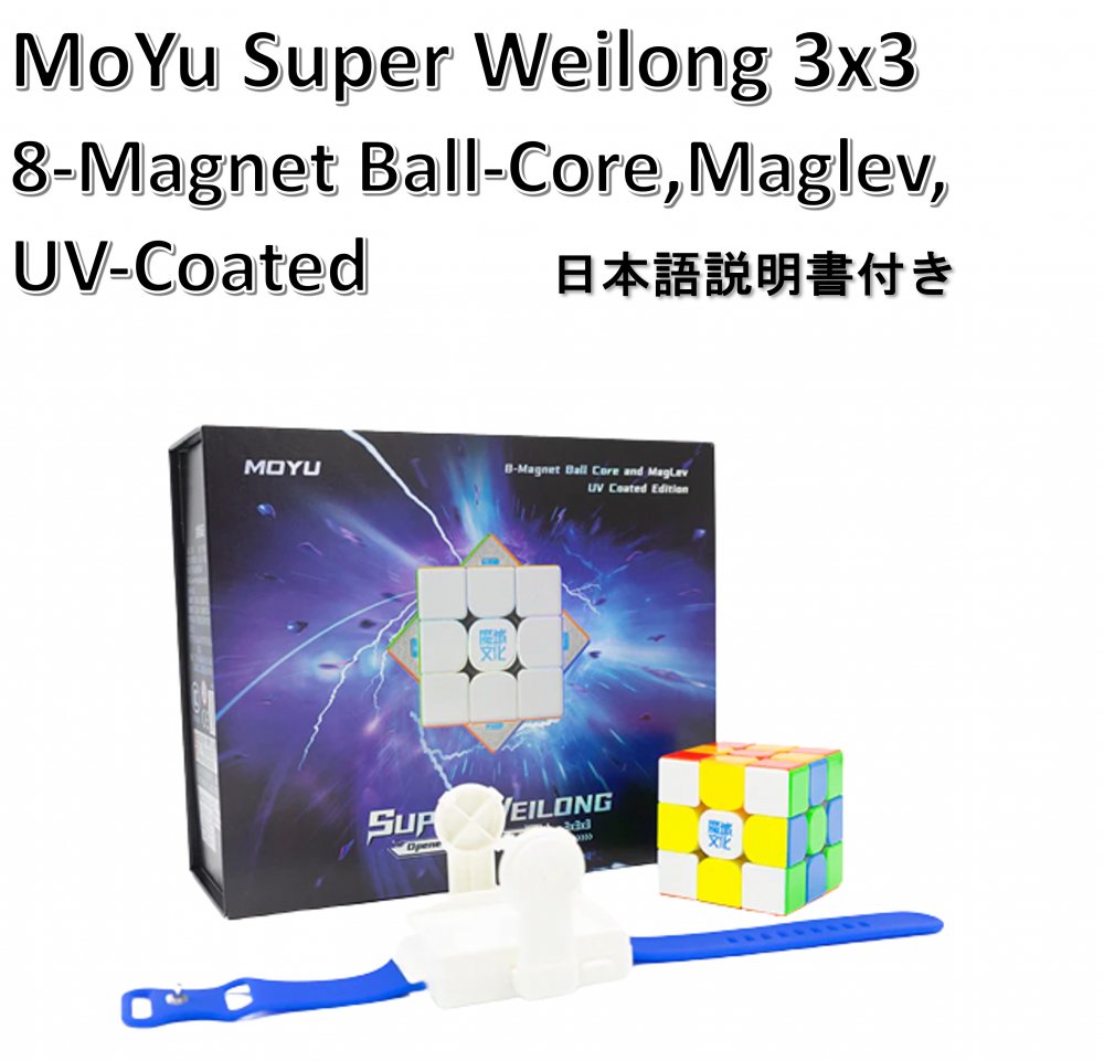 日本語攻略法付き 安心の保証付き 正規販売店 MoYu Super WeiLong 3x3 (8-Magnet Ball-Core, Maglev, UV Coated) 磁石搭載 ステッカーレス