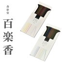 香彩堂 百楽香 詰め合わせ(12種) お香 星彩 琥珀 木蓮 檸檬 柚子 金木犀 パチョリ 林檎 桜 桃 乳香 ホワイトセージ ラベンダー 蓮