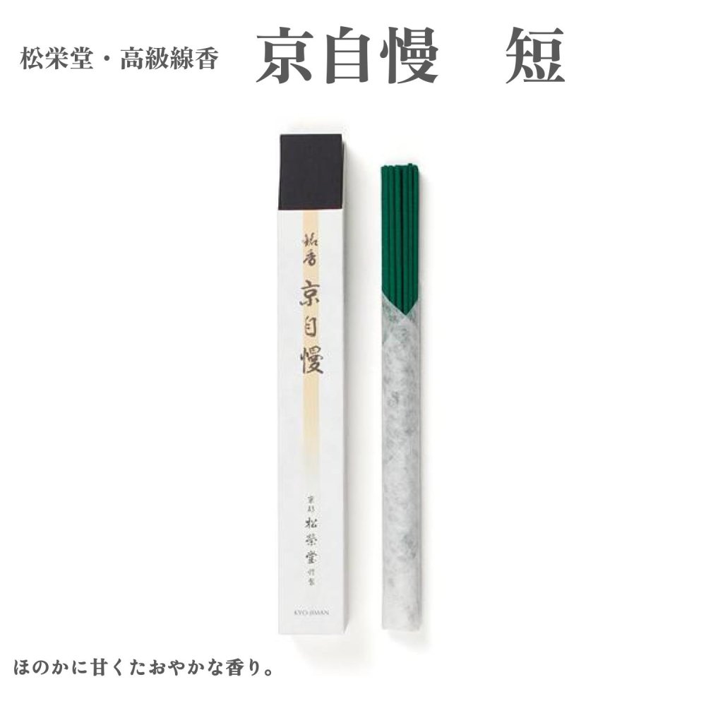 松栄堂 お香 高級線香 京自慢 短 沈香