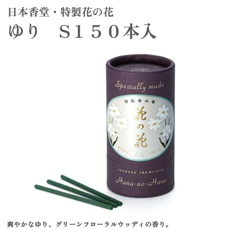 日本香堂 お香 特製花の花 ゆり S150本入 日本香堂 お香 特製花の花 ゆり S150本入