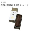 香彩堂 お香 胡蝶(伽羅最上品) ショート 17g