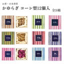 日本香堂 お香 かゆらぎ コーン型12個入 沈香 藤 金木犀 白檀 石榴 茉莉花 白桃 薔薇 緑茶 全9種