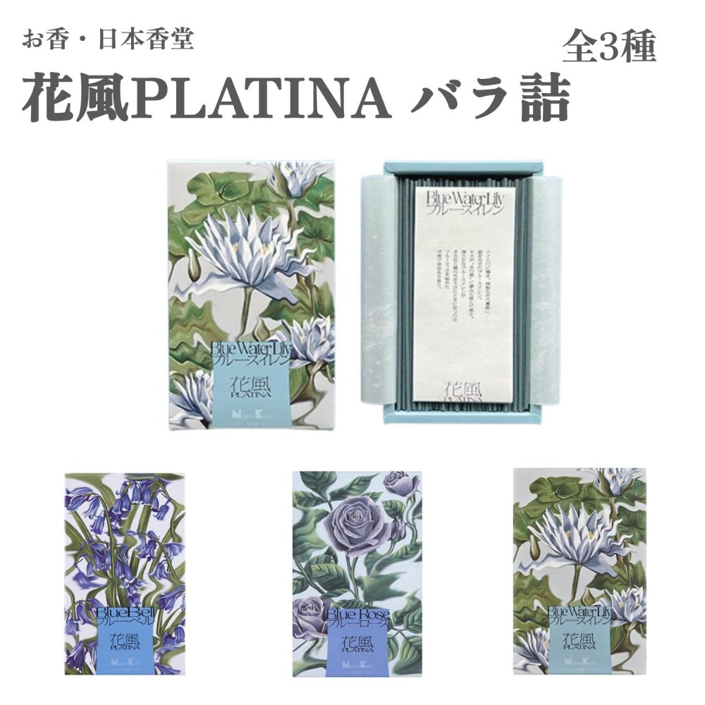 日本香堂 お香 花風PLATINA ブルースイレン ブルーベル ブルーローズ バラ詰 全3種