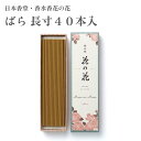 日本香堂 お香 香水香花の花 ばら 長寸40本入(4)