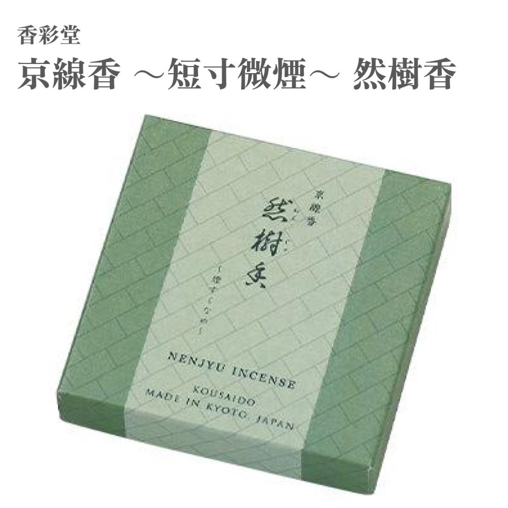 香彩堂 お香 京線香 ～短寸微煙～ 然樹香 けやき 約200本