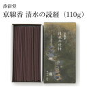 香彩堂 お香 京線香 清水の読経(110g)