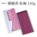 香彩堂 お香 御線香 紅梅 110g(4)