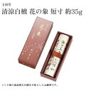 玉初堂 お香 清涼白檀 花の象 短寸 約35g 白檀(4)