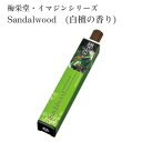梅栄堂 お香 イマジンシリーズ Sandalwood (白檀の香り) 約40本