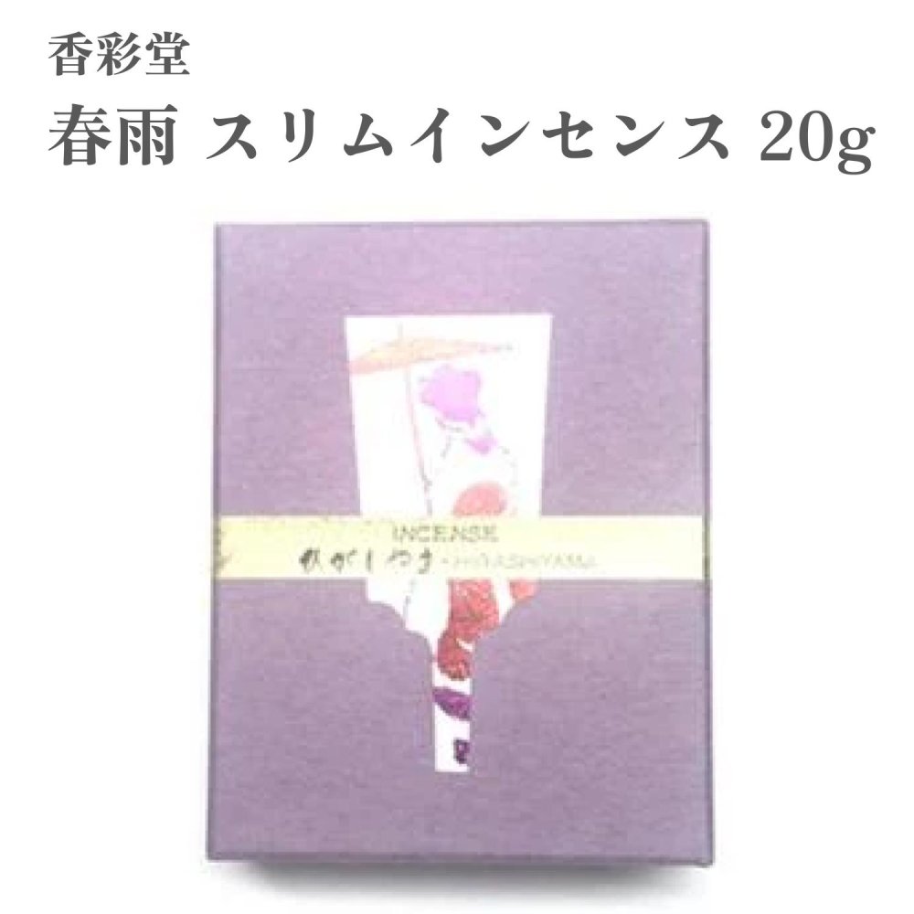 香彩堂 お香 ひがしやま 春雨 スリムインセンス 20g
